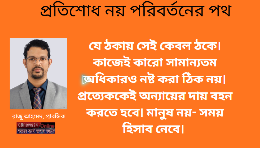 প্রতিশোধ নয় পরিবর্তনের পথ